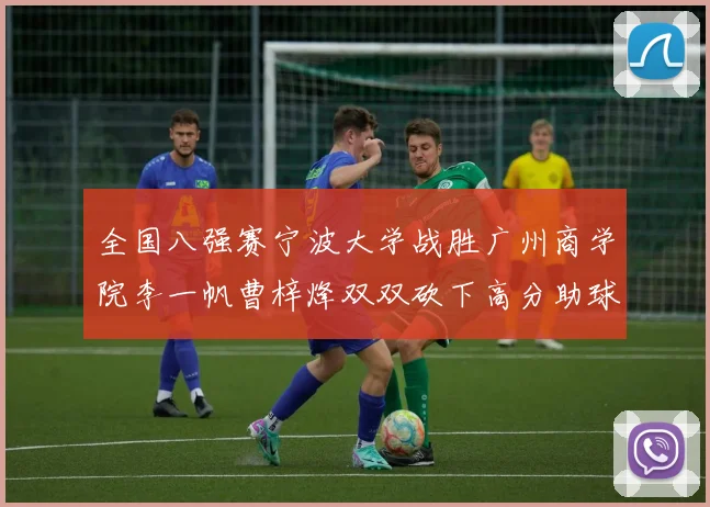 全国八强赛宁波大学战胜广州商学院李一帆曹梓烽双双砍下高分助球队晋级