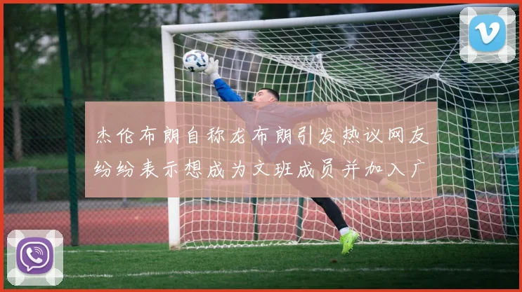 杰伦布朗自称龙布朗引发热议网友纷纷表示想成为文班成员并加入广东宏远