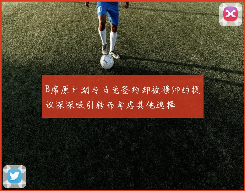 B席原计划与马竞签约却被穆帅的提议深深吸引转而考虑其他选择