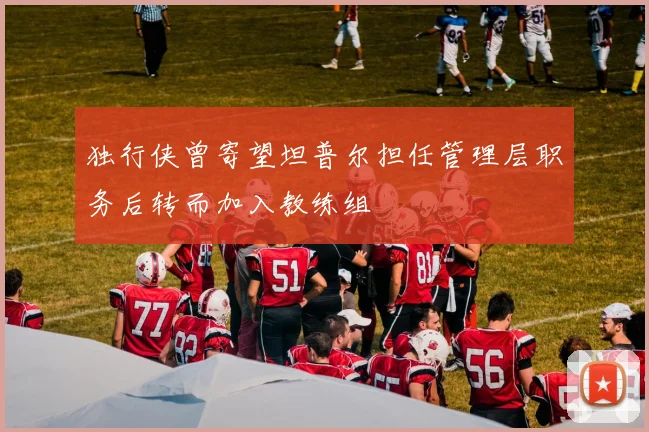 独行侠曾寄望坦普尔担任管理层职务后转而加入教练组