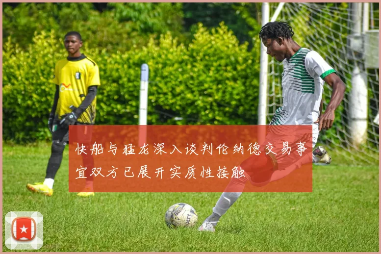 快船与猛龙深入谈判伦纳德交易事宜双方已展开实质性接触
