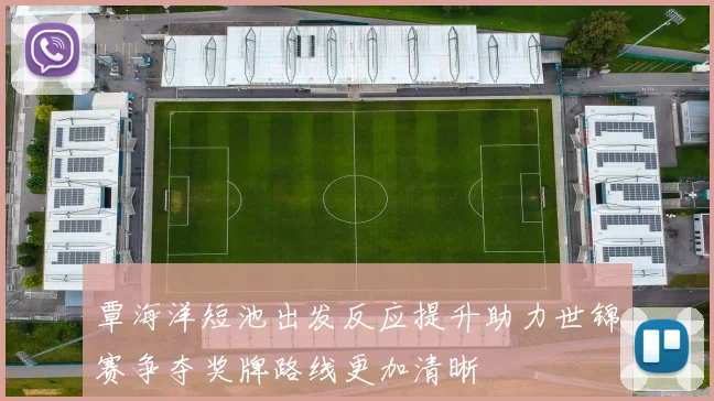 覃海洋短池出发反应提升助力世锦赛争夺奖牌路线更加清晰