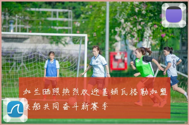 加兰晒照热烈欢迎基顿瓦格勒加盟快船共同奋斗新赛季