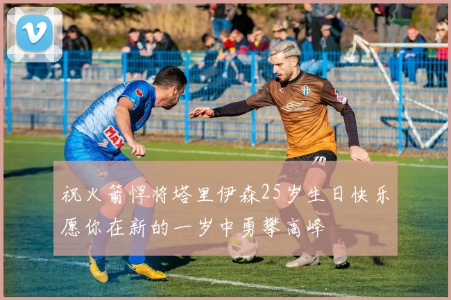 祝火箭悍将塔里伊森25岁生日快乐愿你在新的一岁中勇攀高峰